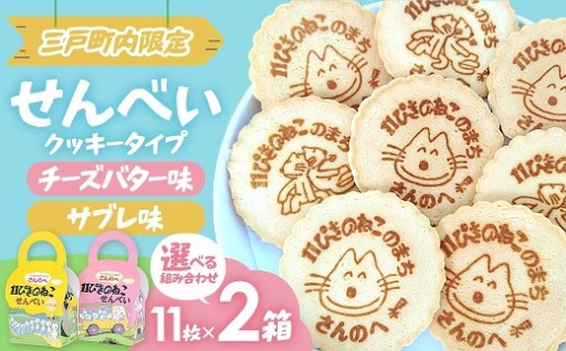 「11ぴきのねこ」せんべい（11枚入り×2箱）のご紹介！