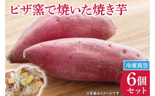 ピザ窯で焼いた焼き芋（冷凍）　6個セット