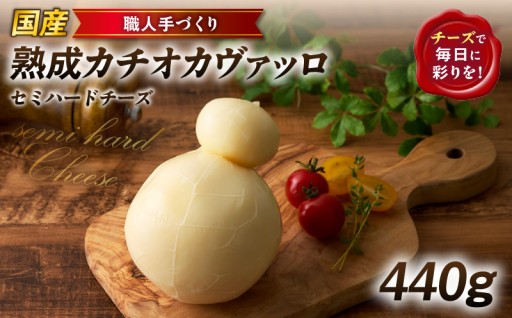 【国産】熟成カチオカヴァッロ(カチョカバロ)440g✨職人手づくりセミハードチーズ✨