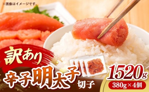 「訳あり！」辛子明太子無着色（切子） 1,520g(380g×4)