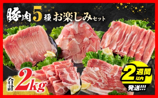 うれしい!!豚肉5種お楽しみセット(合計2kg)