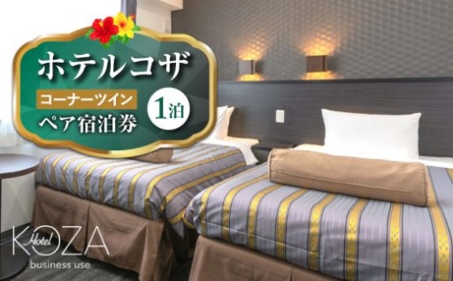 【1泊】沖縄市 ホテルコザ ペア宿泊券