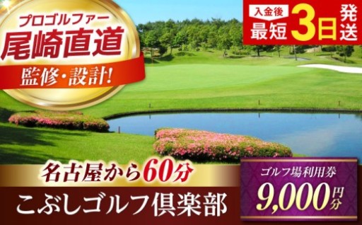 プロゴルファー尾崎直道選手監修！ゴルフ場チケット