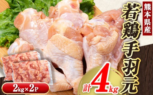 ＼どどんと4kg！／熊本県産若鶏「手羽元」をたっぷりお届け！