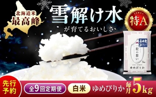 毎月お届け、北海道産ゆめぴりかの新米定期便！