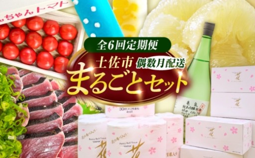 ＼全6回定期便／土佐市の魅力まるごとセット