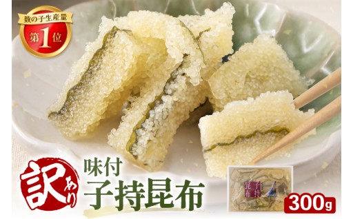 訳あり　子持昆布300g