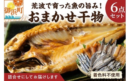 【熊野灘の恵み🐟をぎゅっと凝縮】マルミツのおまかせ干物6点🥢