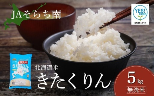 令和8年度産「きたくりん」新米に切り替わります！🌾