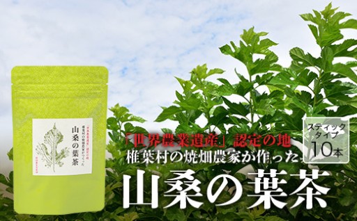 焼畑農家がつくった山桑の葉茶 スティックタイプ