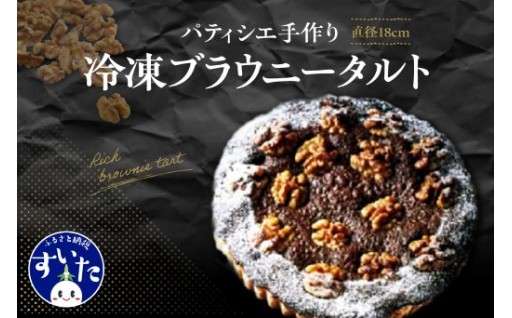 🍪パティシエ手作り冷凍ブラウニータルト【大阪府吹田市】🍪