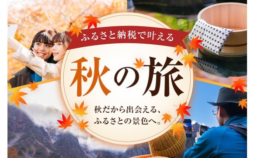 【三朝町】秋の旅行はふるさと納税で♪