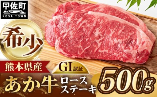 【GI認証】くまもとあか牛 ロースステーキ 約500g