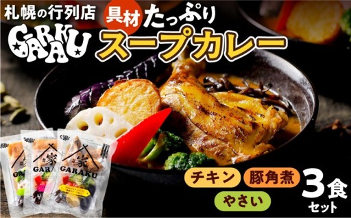 【北海道札幌市】家GARAKUスープカレー3種セット🍛🎁