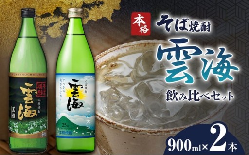 本格そば焼酎 雲海 飲み比べ セット