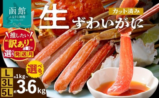 【配送月が選べる】＼食べ応え抜群！／生ずわいがに🦀 丸ごとカットで手間いらず！
