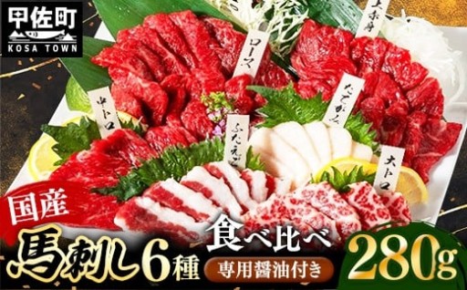 【国産】馬刺し ６種食べ比べセット