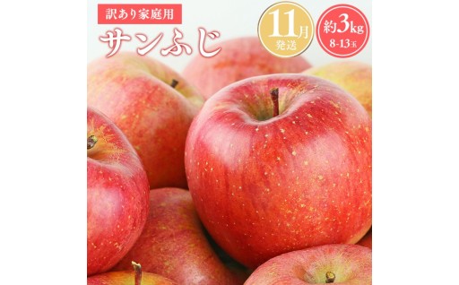 ≪令和8年産先行受付≫11月発送! 訳あり 家庭用サンふじ約3kg