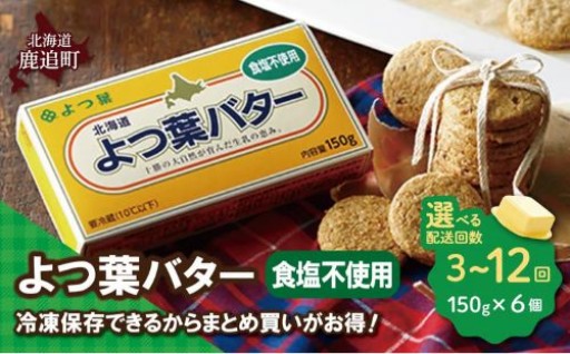 よつ葉バター【原料は鹿追産です】
