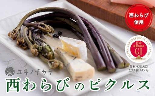 【受付9/30まで】西和賀産業公社「ユキノチカラ　西わらびピクルス」３本セット
