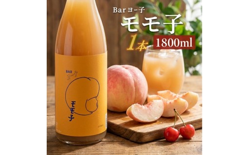 果実たっぷりのリキュール『BARヨー子 モモ子』