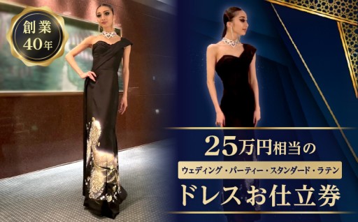 特別な日を彩る25万円相当のオーダーメイドドレスお仕立券👗