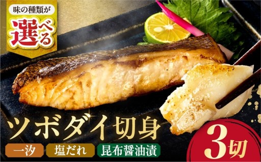 【北海道札幌市】【 選べる 種類 】 ツボダイ切身 3切 約210g🐟🐟🐟