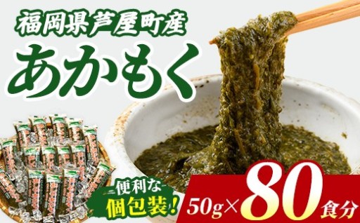 ≪福岡県芦屋町産≫ あかもく (計4kg・50g×80食)