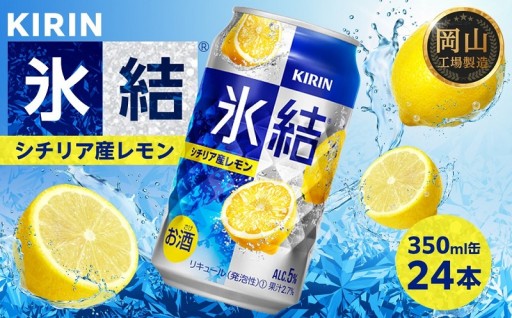 キリン 氷結 シチリア産 レモン 350ml × 24本（1ケース） ＜岡山市工場産＞