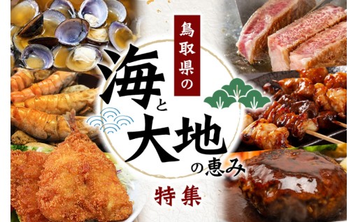 鳥取の海と大地の恵み特集