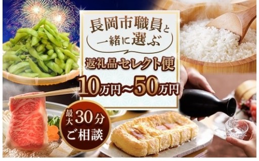 長岡市職員がご希望をお聞きし返礼品をセレクト！ジャンルを超えて自由に組み合わせ♪