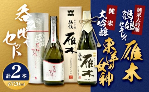東洋の女神＆雁木「鶺鴒(セキレイ)」呑みくらべセット M-27