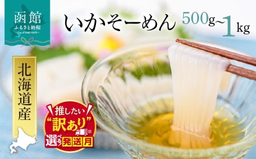 【配送月が選べる】🦑函館名物！北海道産いかそーめん