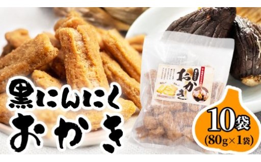 サクサクとした歯ごたえで、にんにく風味の病みつきになる味の黒にんにくおかき！
