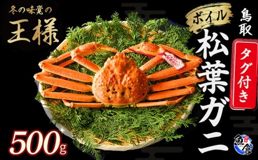 【先行予約】【魚倉】タグ付きボイル松葉ガニ（500g） 冷蔵