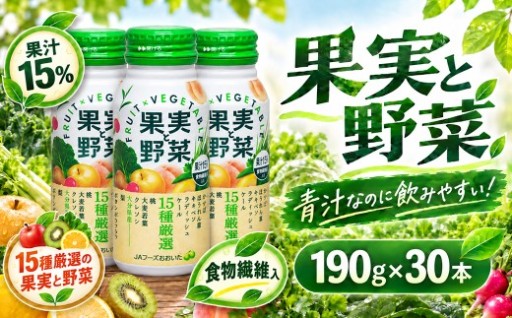 果実と野菜 190g×30本