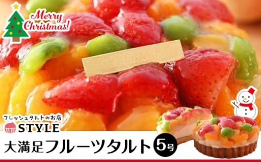 【12月発送】クリスマス限定フルーツタルト（直径15cm）