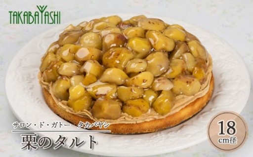 発送時期が選べる！サロン・ド・ガトータカバヤシの栗のタルト18cm径