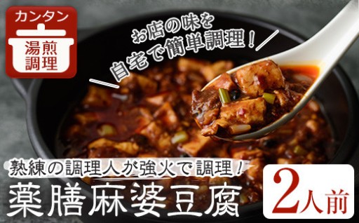薬膳麻婆豆腐(2人前)