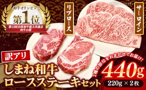 【訳あり】しまね和牛 訳あり ロースステーキ 220g×2枚