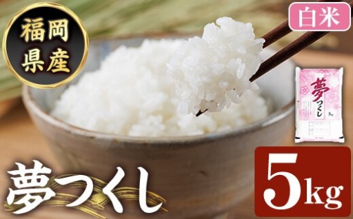 ≪令和8年産≫【白米】【食味鑑定士厳選】福岡県産 夢つくし(計5kg)