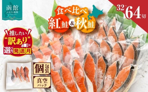 【配送月が選べる】🐟紅鮭と秋鮭を食べ比べ！