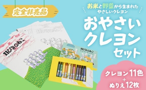 11ぴきのねこのまちさんのへ「おやさいクレヨンセット」ご紹介！