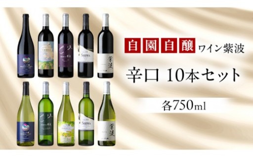 紫波町産ぶどう100％！紫波の極上赤白セット