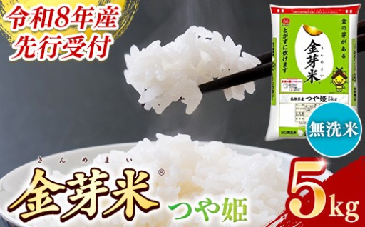 【新米】BG無洗米・金芽米つや姫 5kg【令和８年産】