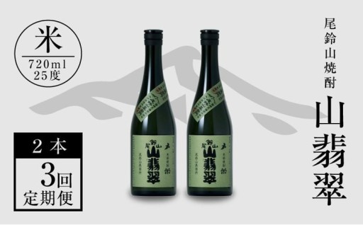 尾鈴山焼酎シリーズ☆毎月計3回お届け♪