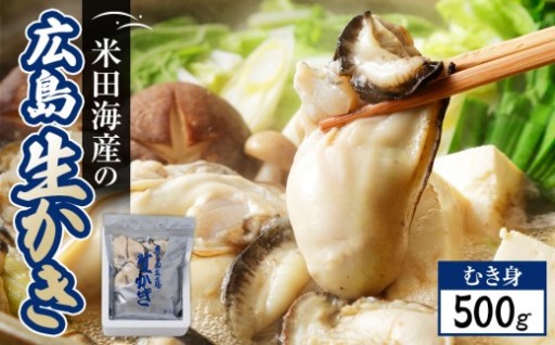 米田海産の広島かき むき身 500g 【加熱調理用】 （2026年12月より順次発送）