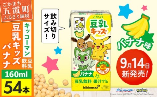 【🍌新発売🍌】 キッコーマン 豆乳キッズ バナナ 【合計160ml×54本】