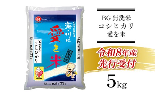 【新米】BG無洗米コシヒカリ 5kg【令和８年産】