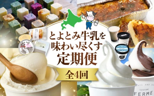 【4か月定期便】とよとみ牛乳を味わい尽くす定期便🐄🥛